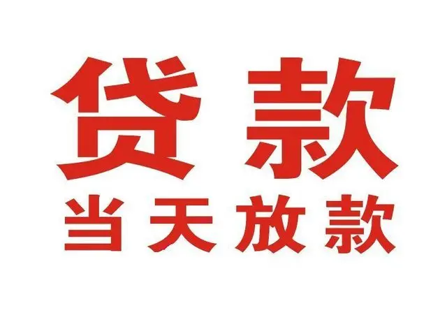 平阳个人上门借款|平阳24小私人借钱空放贷款|平阳附近无抵押借钱